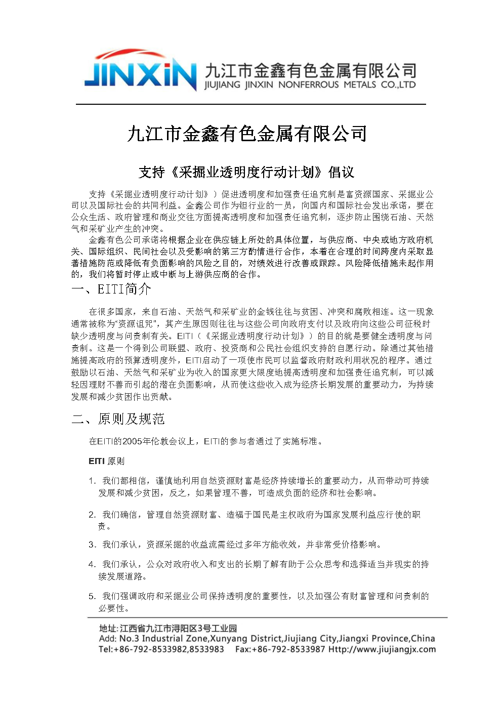 支持《采掘業(yè)透明度行動(dòng)計(jì)劃》倡議